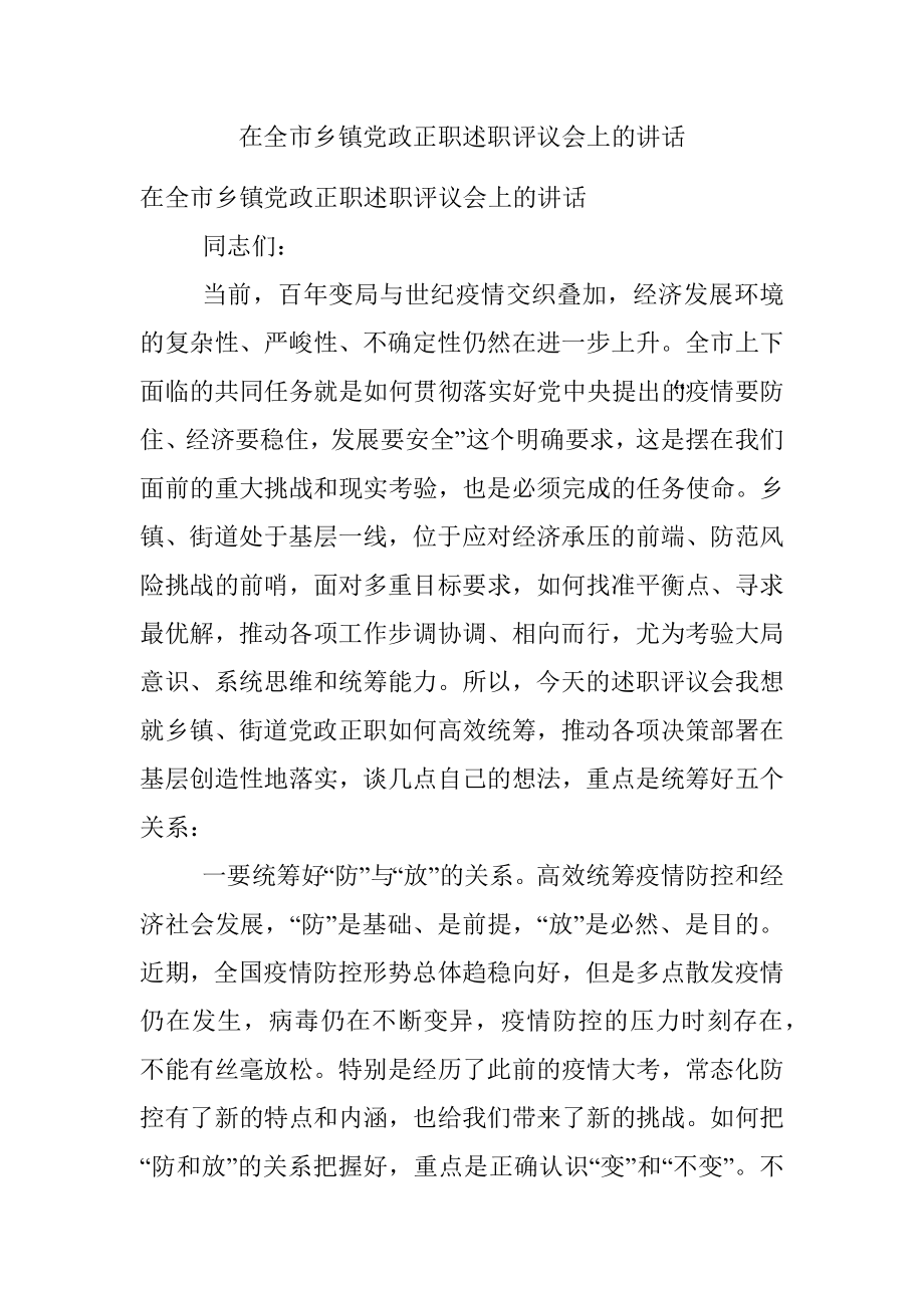 在全市乡镇党政正职述职评议会上的讲话.docx_第1页