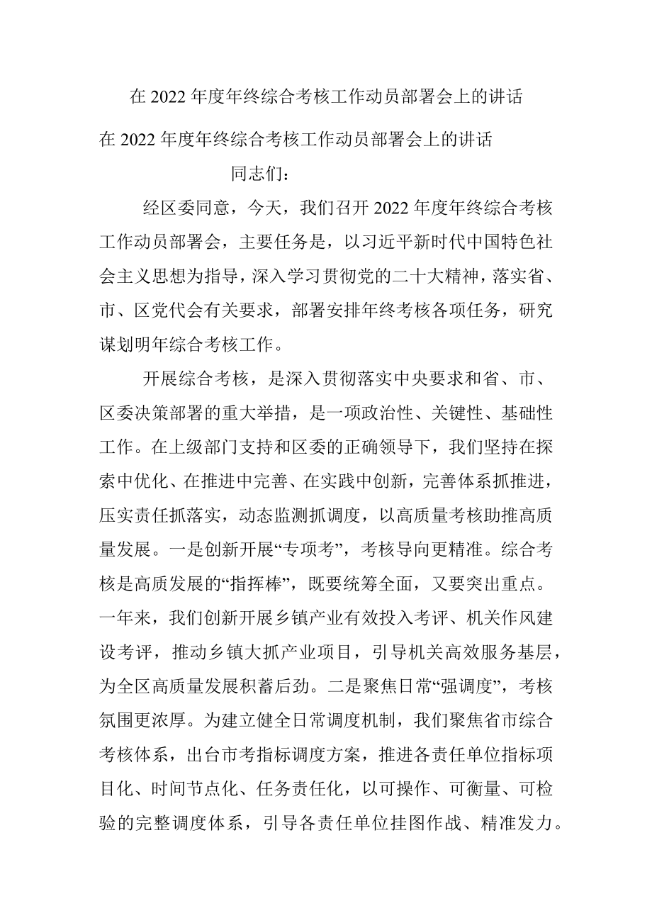 在2022年度年终综合考核工作动员部署会上的讲话_2.docx_第1页