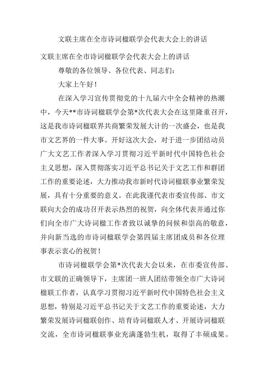 文联主席在全市诗词楹联学会代表大会上的讲话.docx_第1页