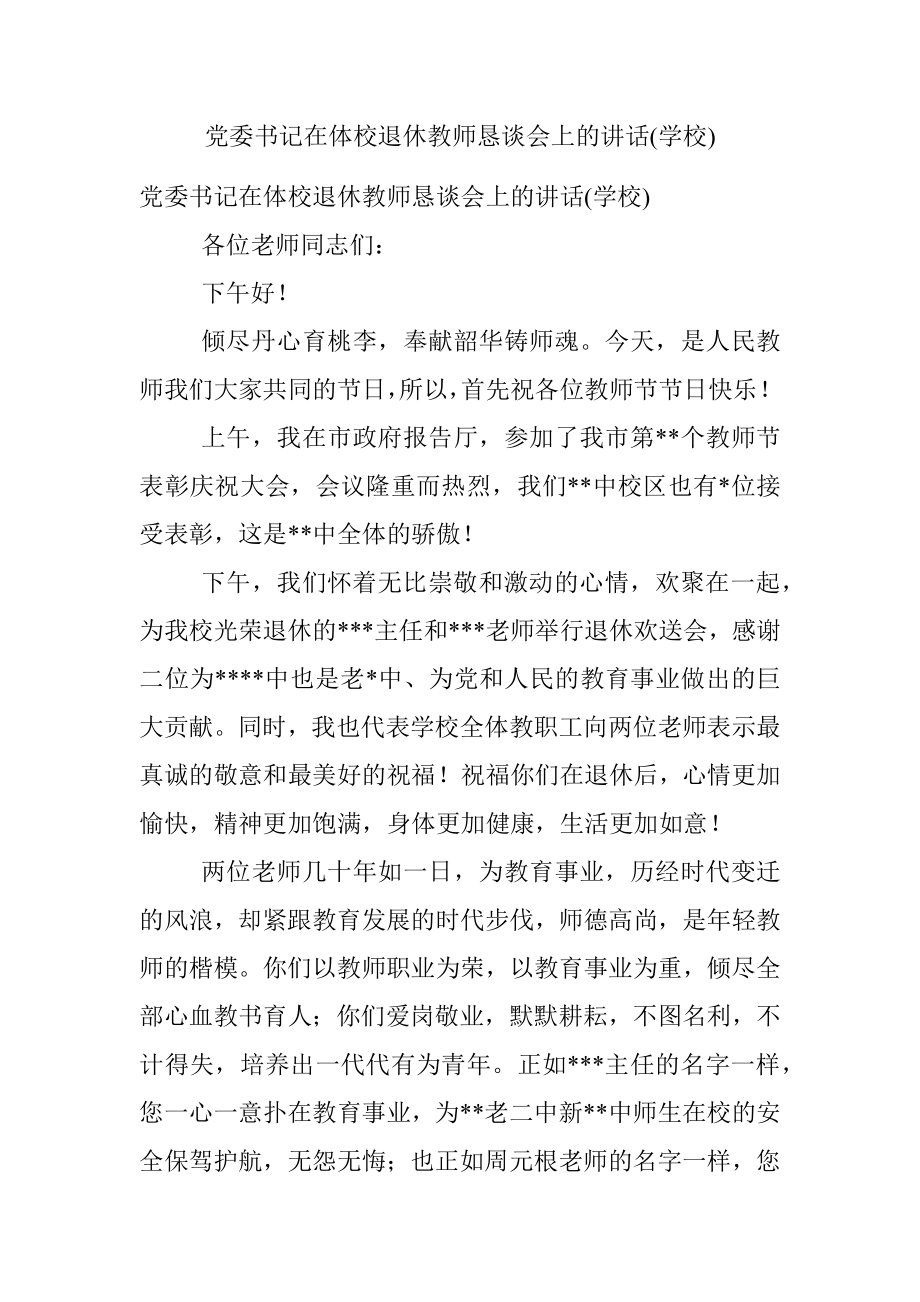 党委书记在体校退休教师恳谈会上的讲话(学校).docx_第1页