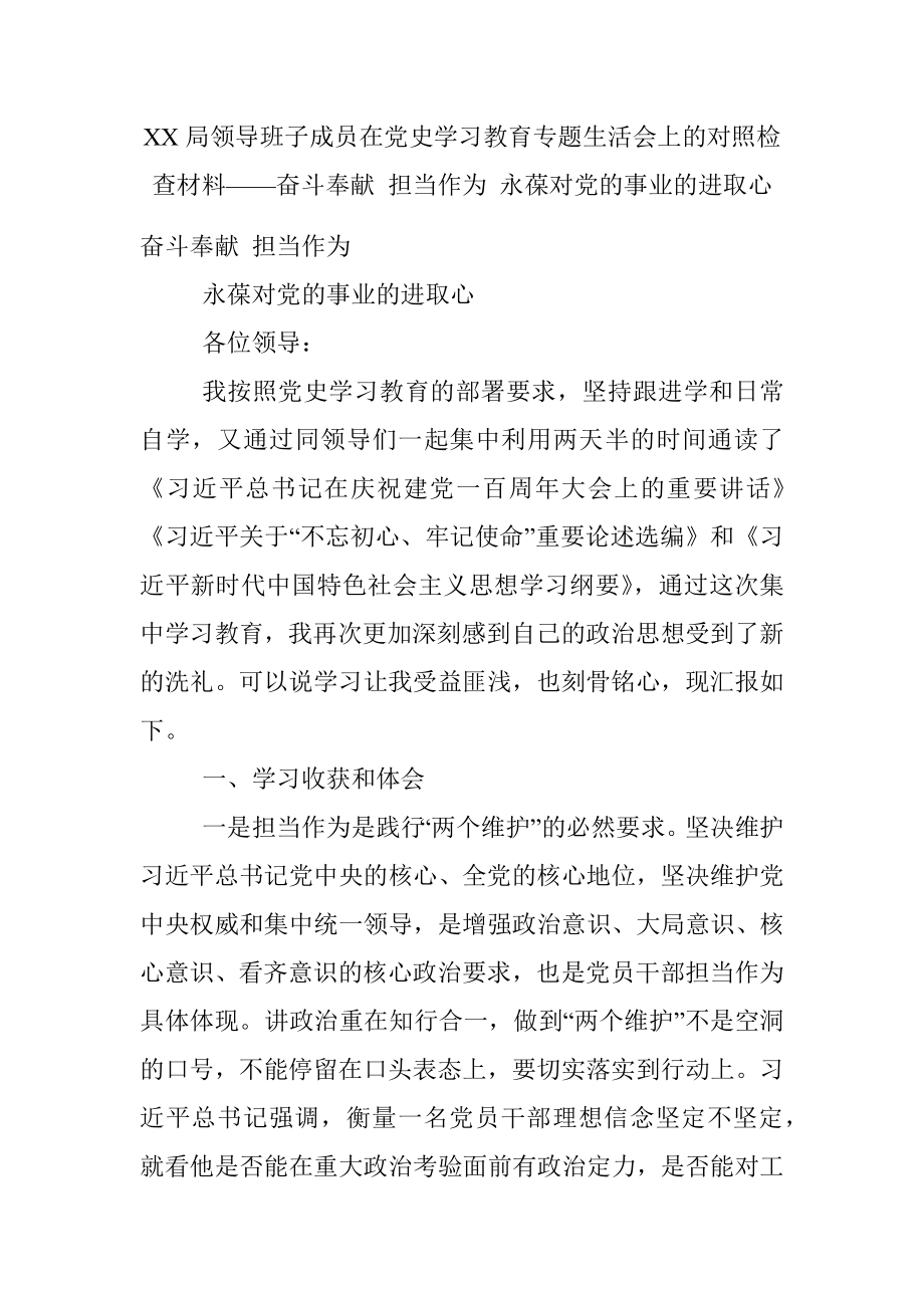 XX局领导班子成员在党史学习教育专题生活会上的对照检查材料——奋斗奉献 担当作为 永葆对党的事业的进取心.docx_第1页