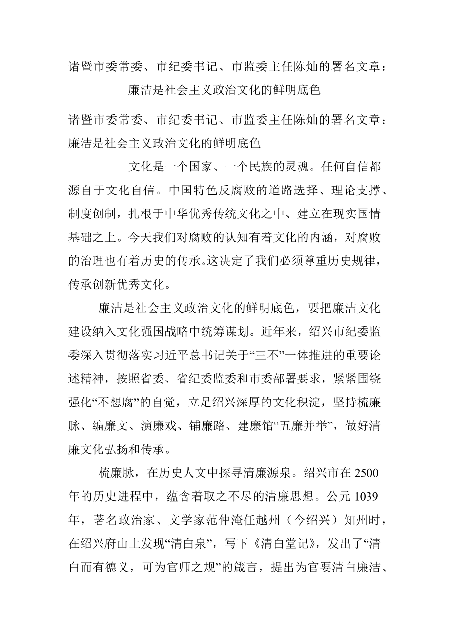 诸暨市委常委、市纪委书记、市监委主任陈灿的署名文章：廉洁是社会主义政治文化的鲜明底色.docx_第1页