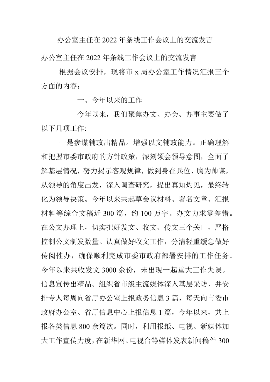 办公室主任在2022年条线工作会议上的交流发言.docx_第1页