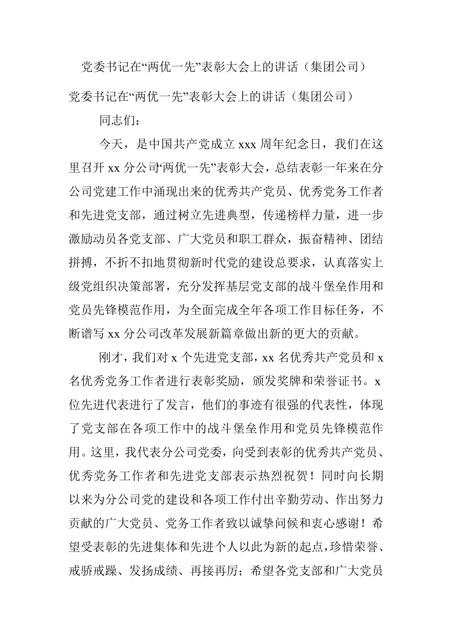 党委书记在“两优一先”表彰大会上的讲话（集团公司）.docx_第1页