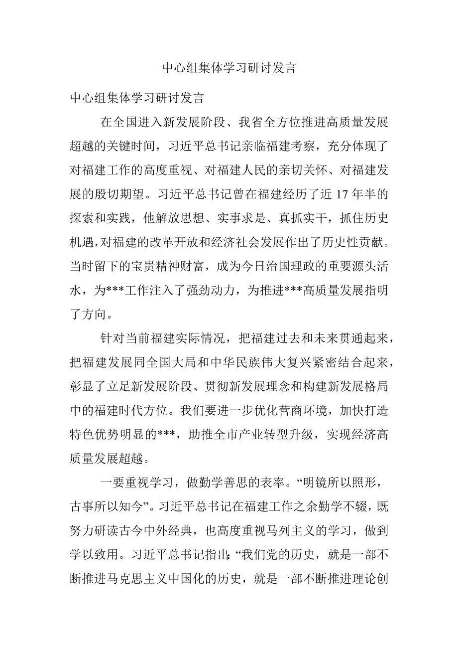 中心组集体学习研讨发言.docx_第1页