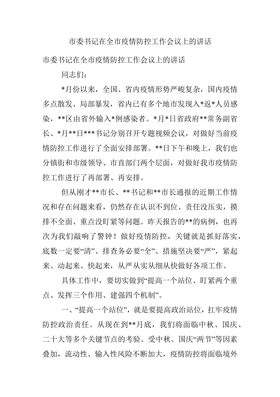 市委书记在全市疫情防控工作会议上的讲话.docx_第1页