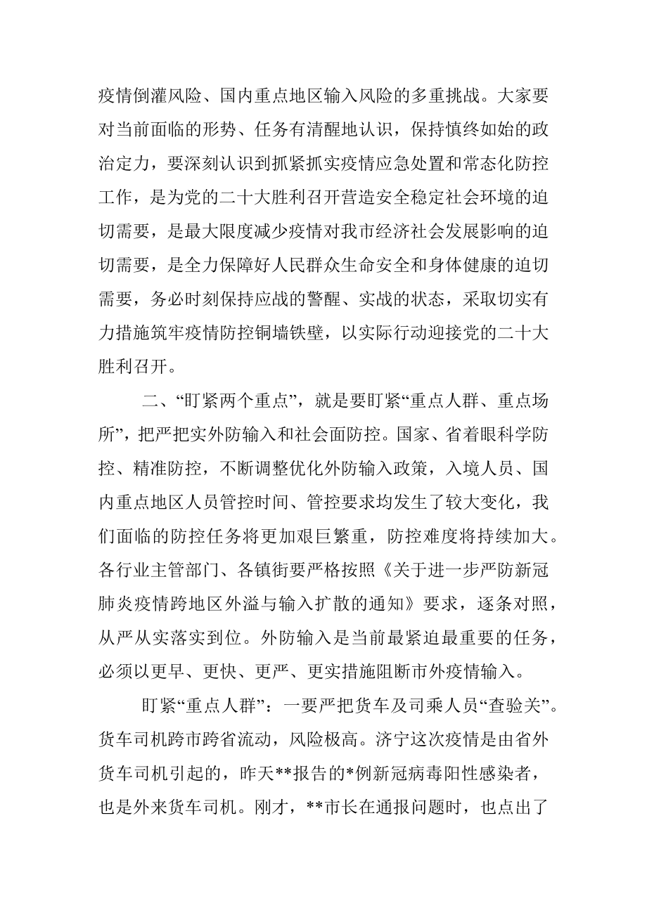 市委书记在全市疫情防控工作会议上的讲话.docx_第2页