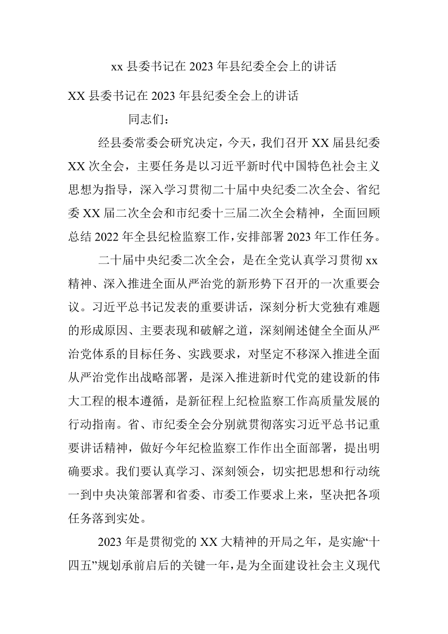 xx县委书记在2023年县纪委全会上的讲话.docx_第1页