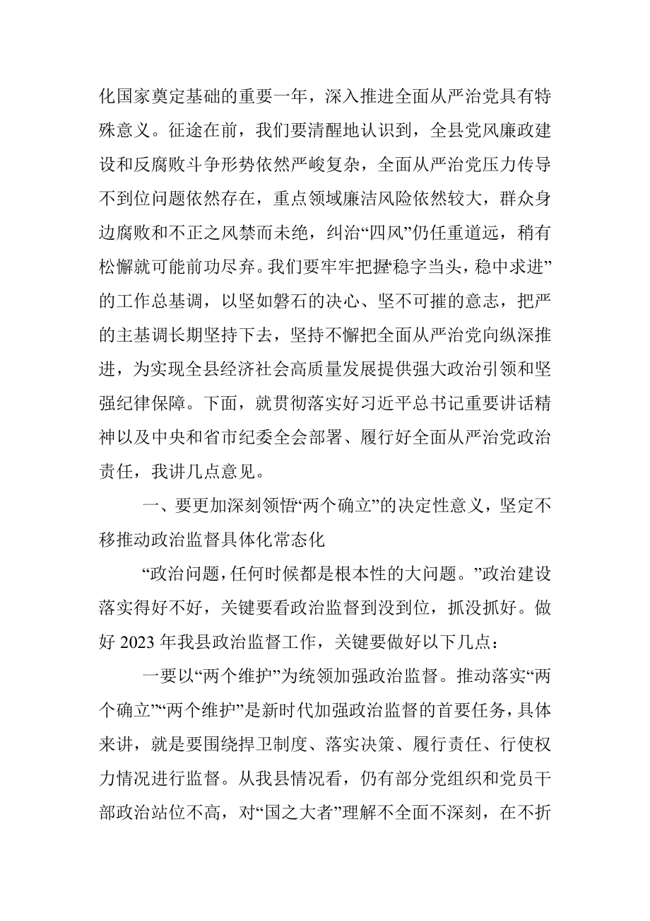 xx县委书记在2023年县纪委全会上的讲话.docx_第2页