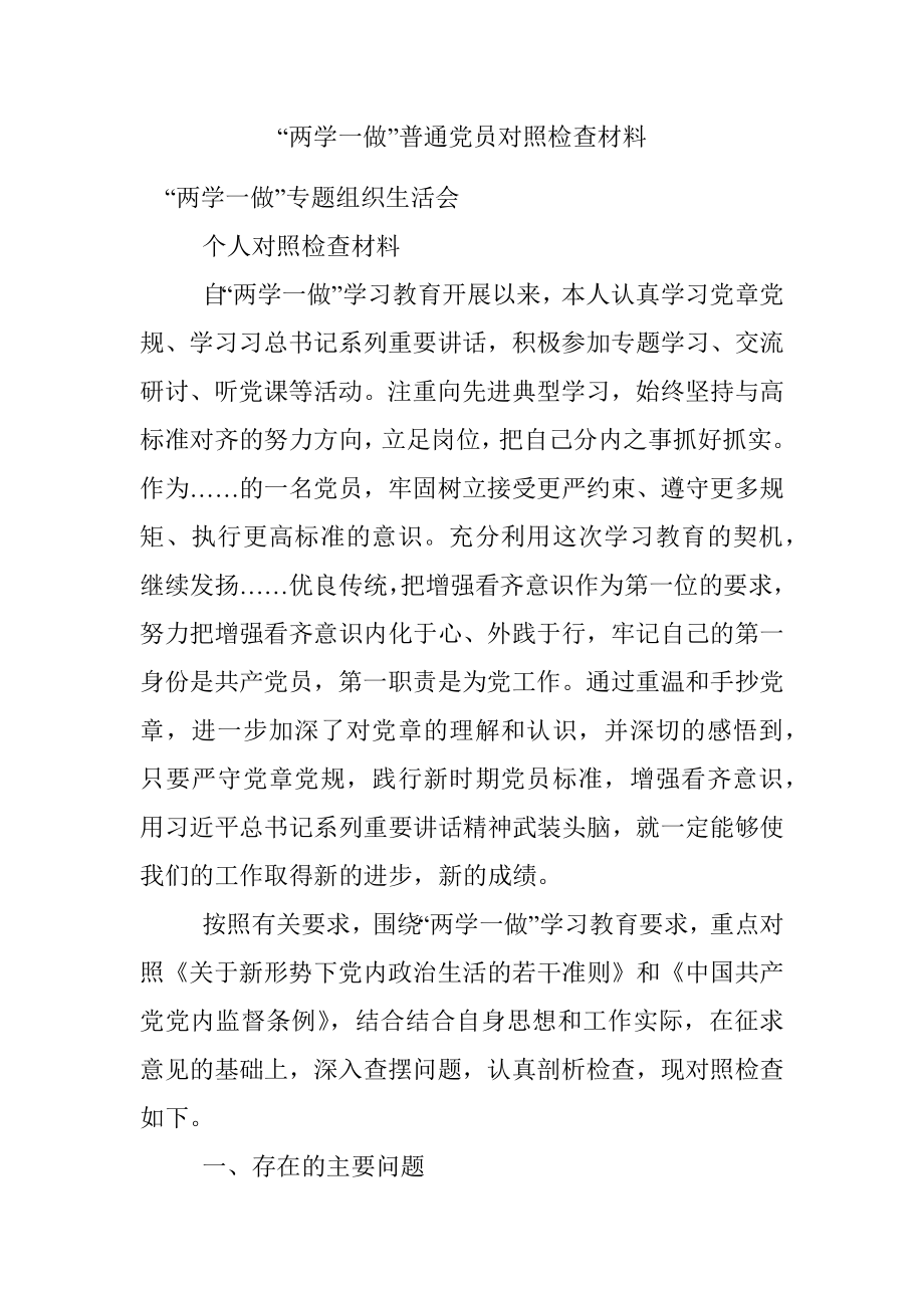 “两学一做”普通党员对照检查材料.docx_第1页