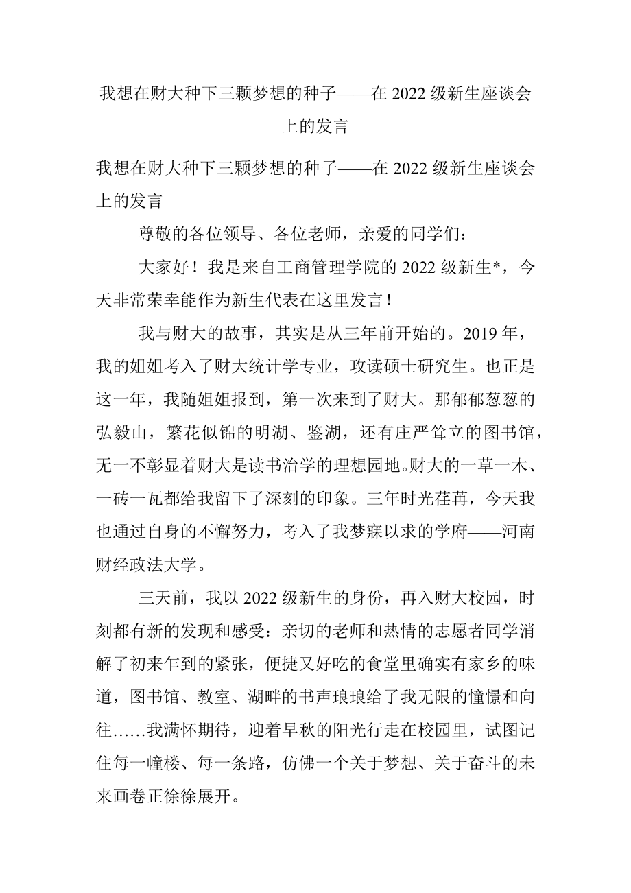 我想在财大种下三颗梦想的种子——在2022级新生座谈会上的发言.docx_第1页