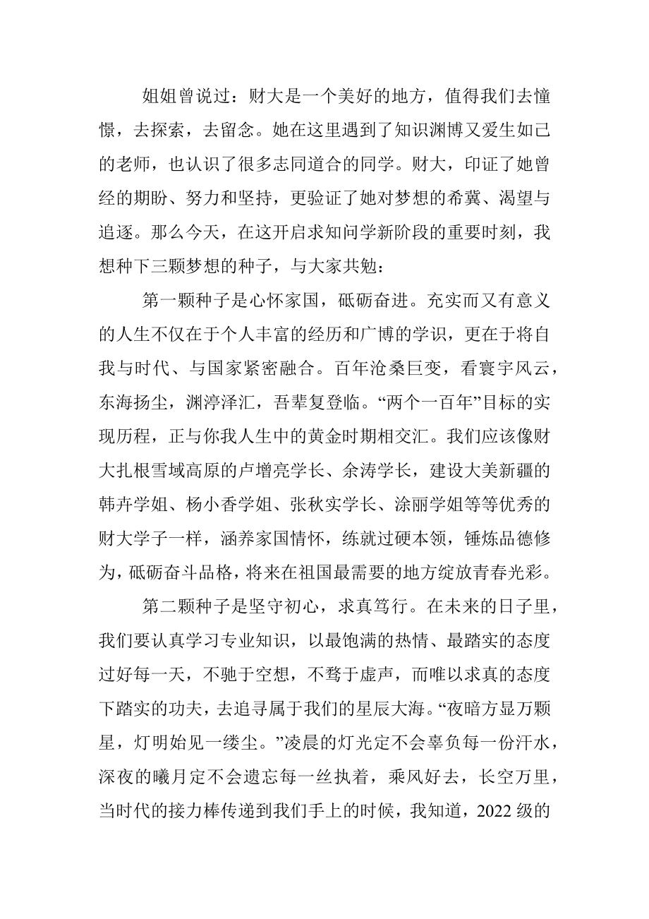 我想在财大种下三颗梦想的种子——在2022级新生座谈会上的发言.docx_第2页