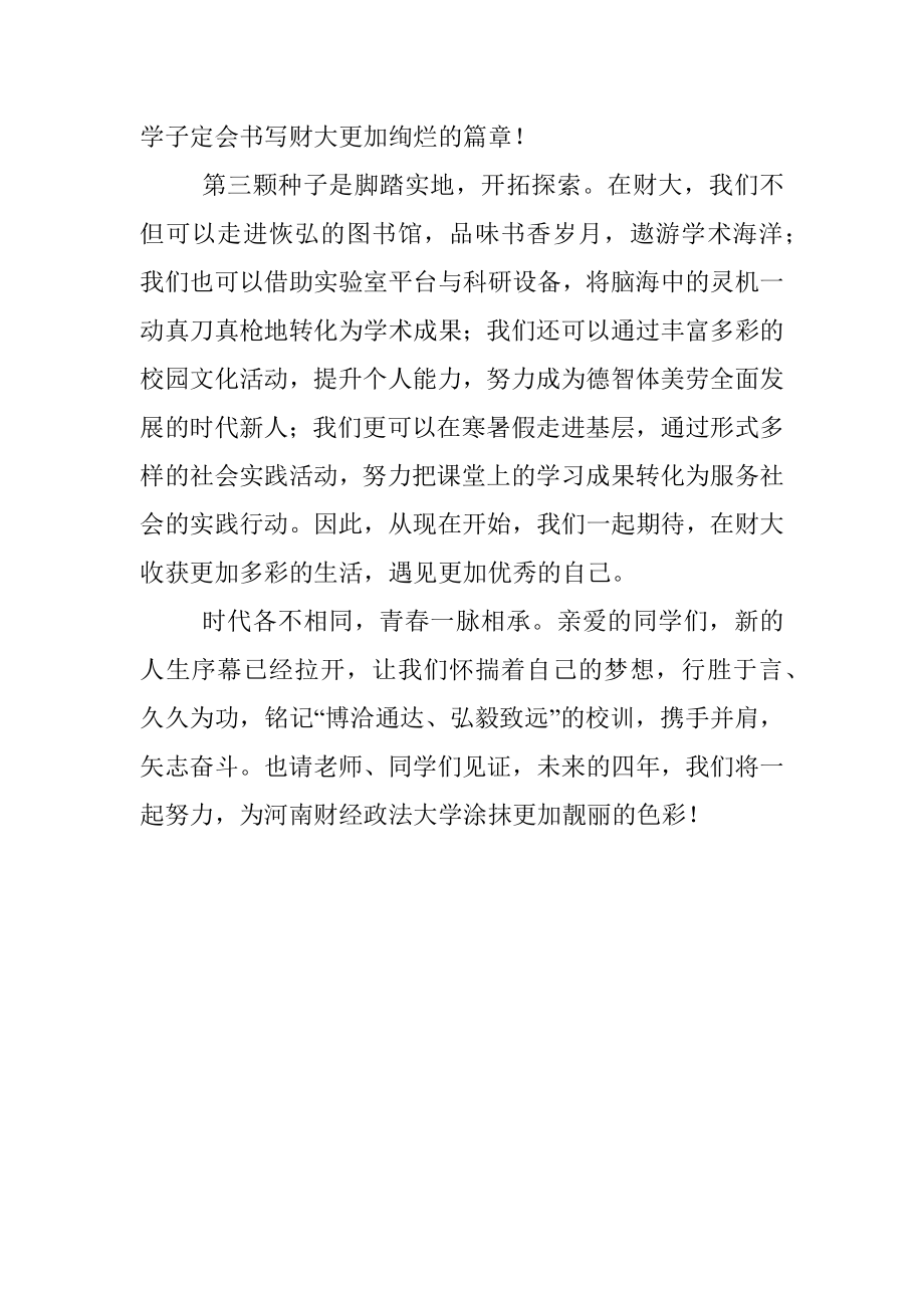 我想在财大种下三颗梦想的种子——在2022级新生座谈会上的发言.docx_第3页