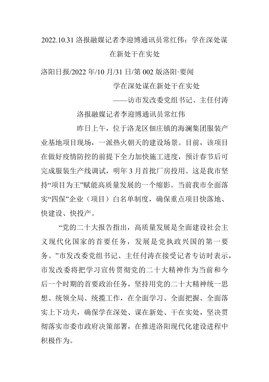 2022.10.31洛报融媒记者李迎博通讯员常红伟：学在深处谋在新处干在实处.docx_第1页