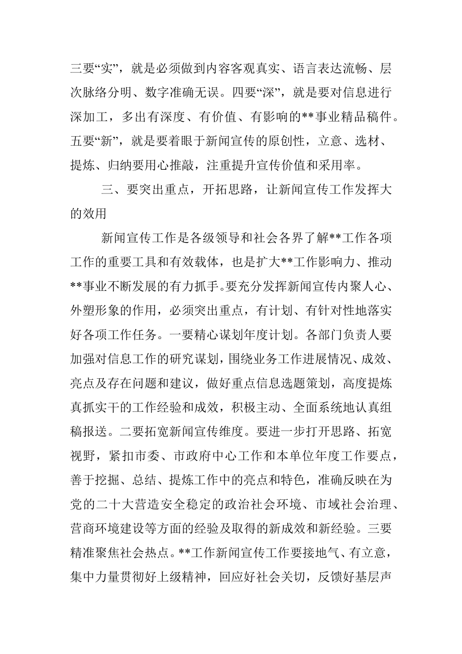 在2022年度新闻宣传工作培训暨经验交流会上的讲话.docx_第3页