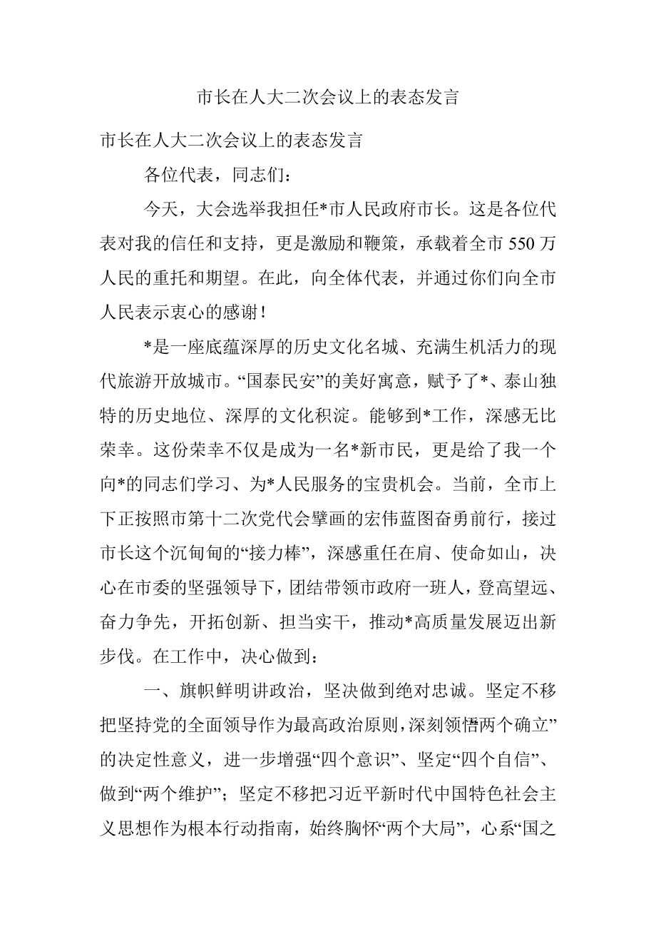 市长在人大二次会议上的表态发言.docx_第1页