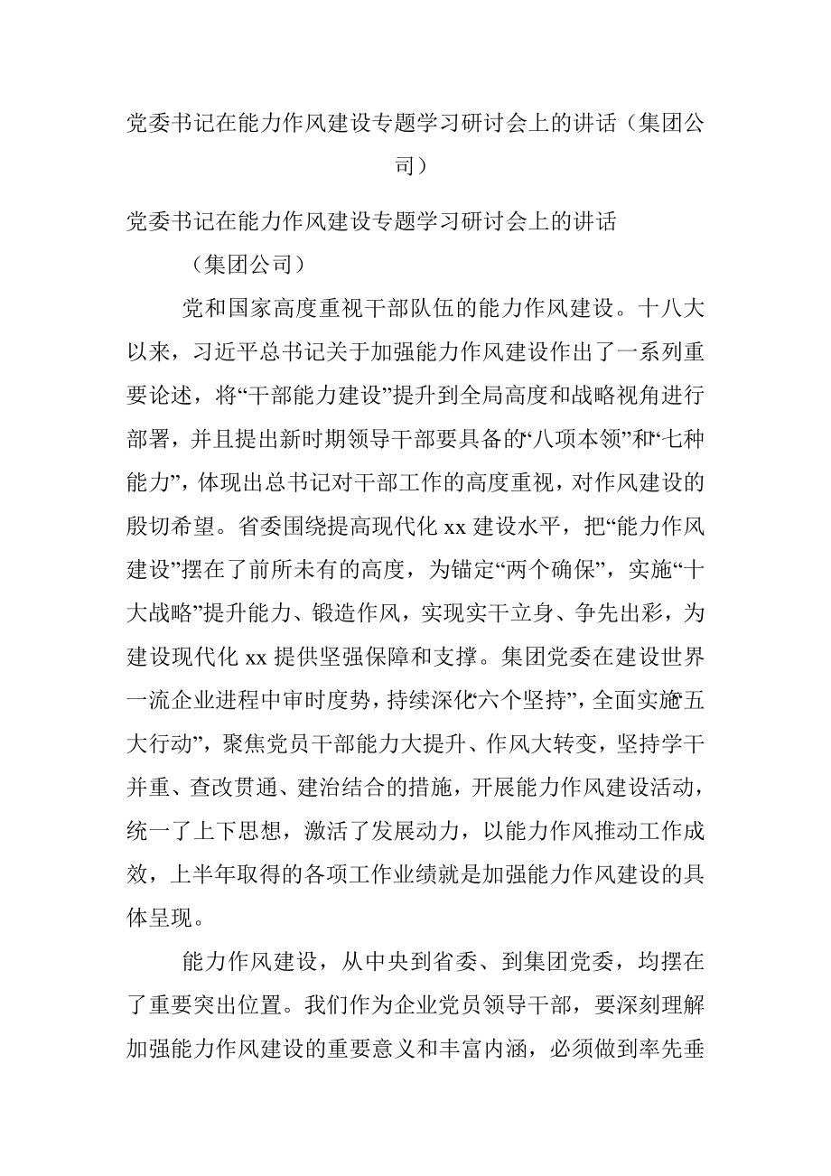 党委书记在能力作风建设专题学习研讨会上的讲话（集团公司）.docx_第1页