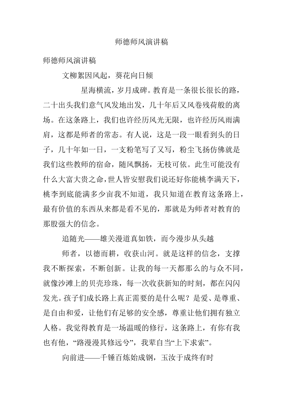 师德师风演讲稿.docx_第1页