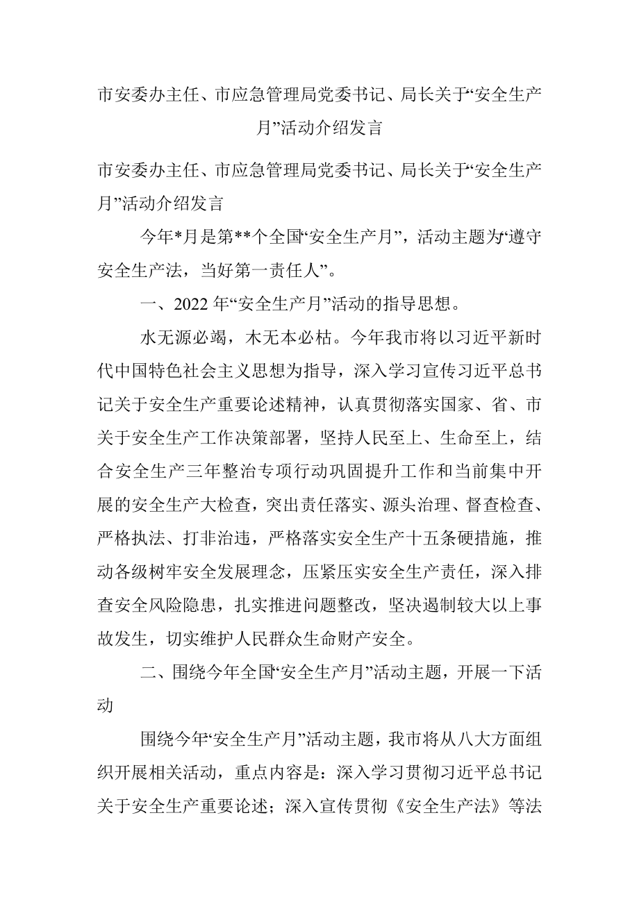 市安委办主任、市应急管理局党委书记、局长关于“安全生产月”活动介绍发言.docx_第1页