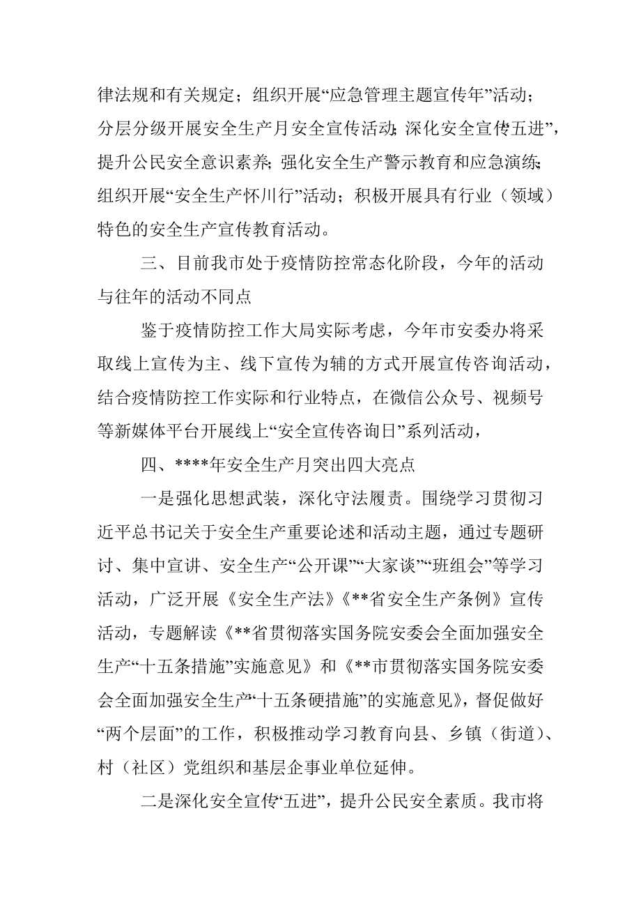 市安委办主任、市应急管理局党委书记、局长关于“安全生产月”活动介绍发言.docx_第2页