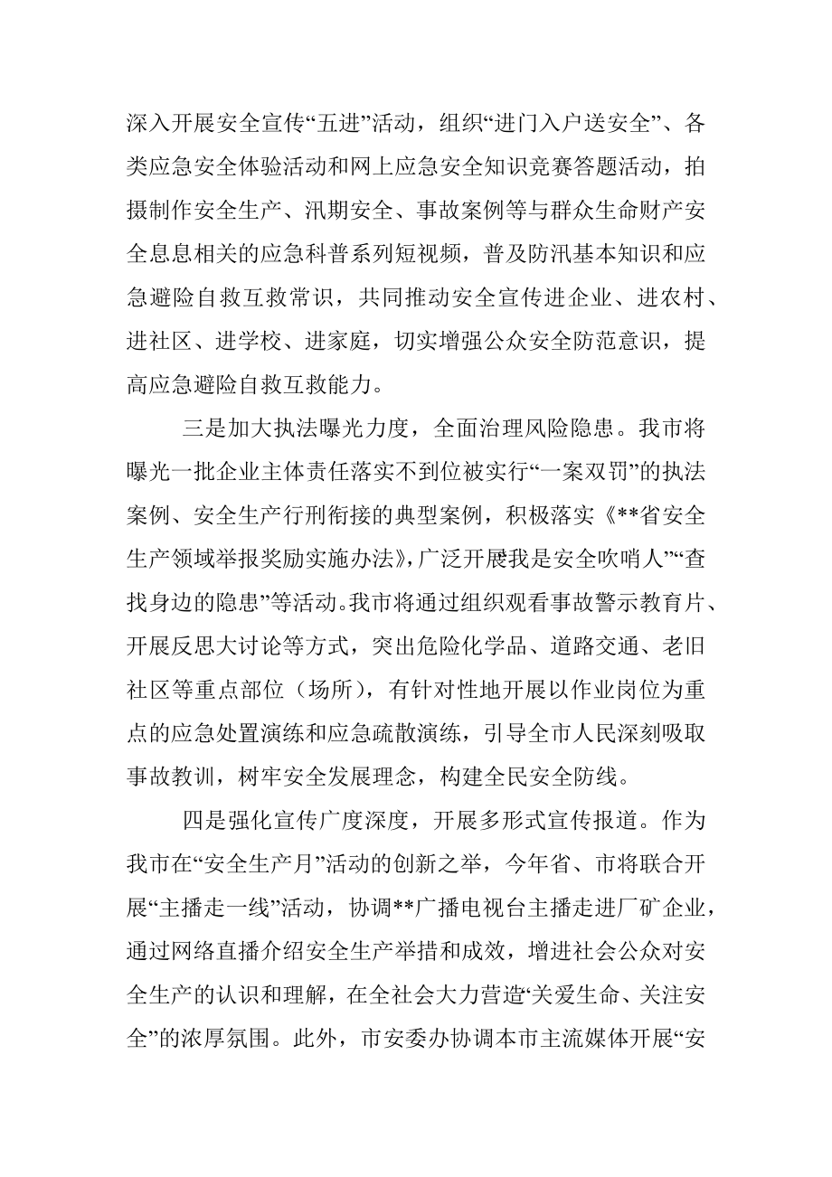 市安委办主任、市应急管理局党委书记、局长关于“安全生产月”活动介绍发言.docx_第3页