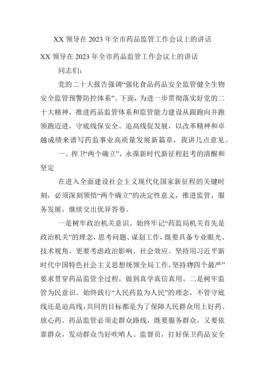 XX领导在2023年全市药品监管工作会议上的讲话.docx_第1页