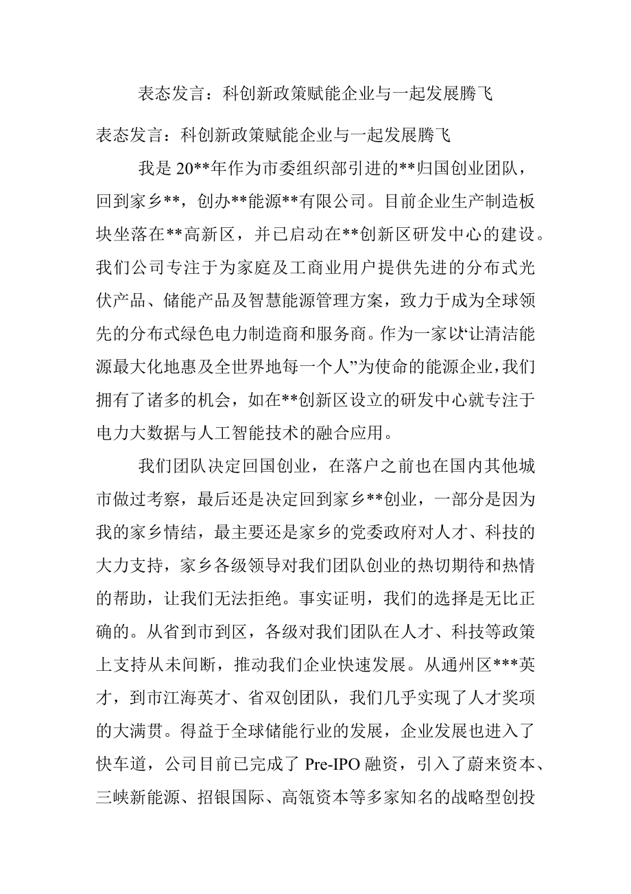 表态发言：科创新政策赋能企业与一起发展腾飞.docx_第1页