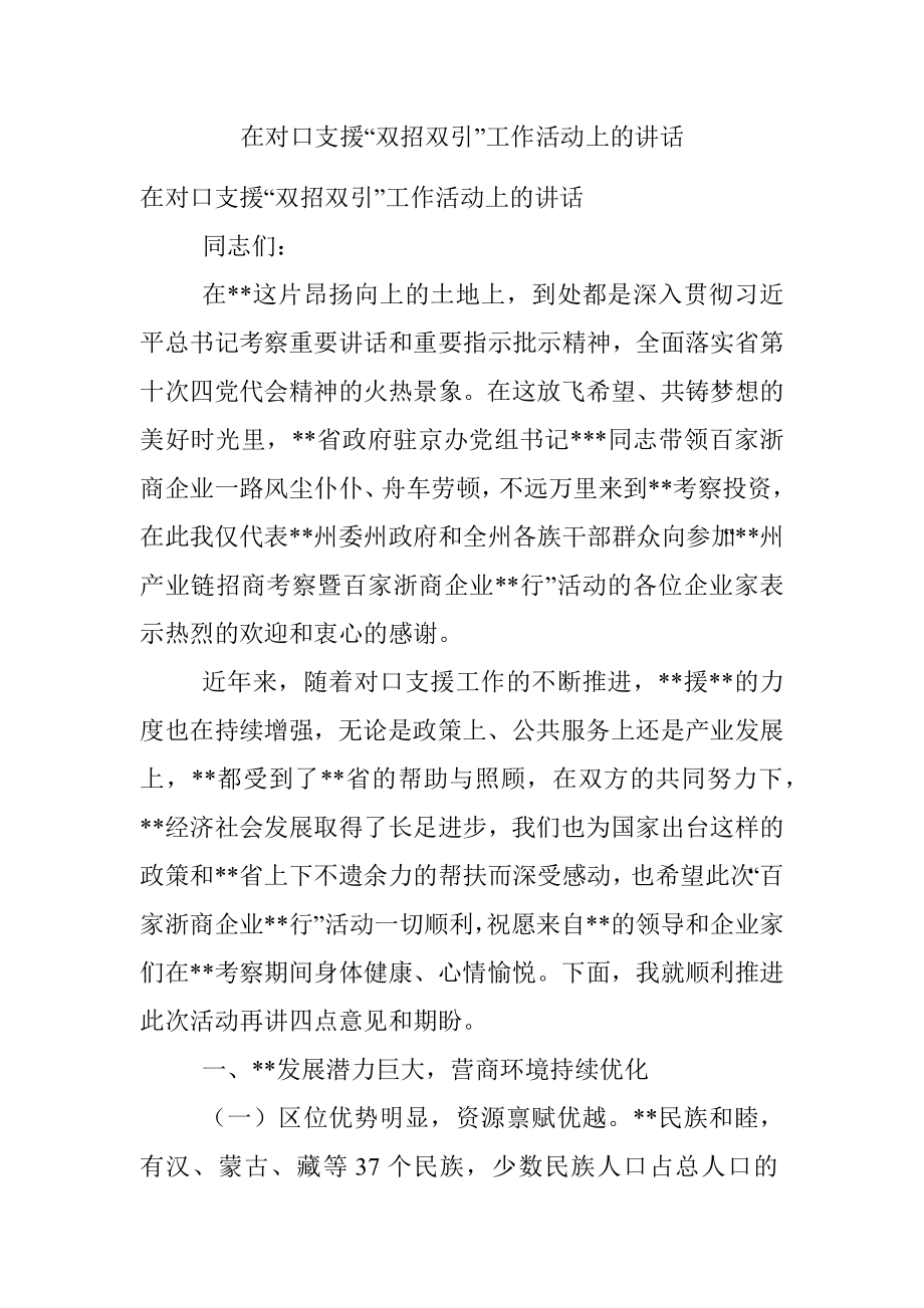 在对口支援“双招双引”工作活动上的讲话.docx_第1页