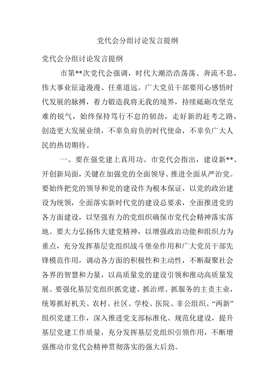 党代会分组讨论发言提纲.docx_第1页