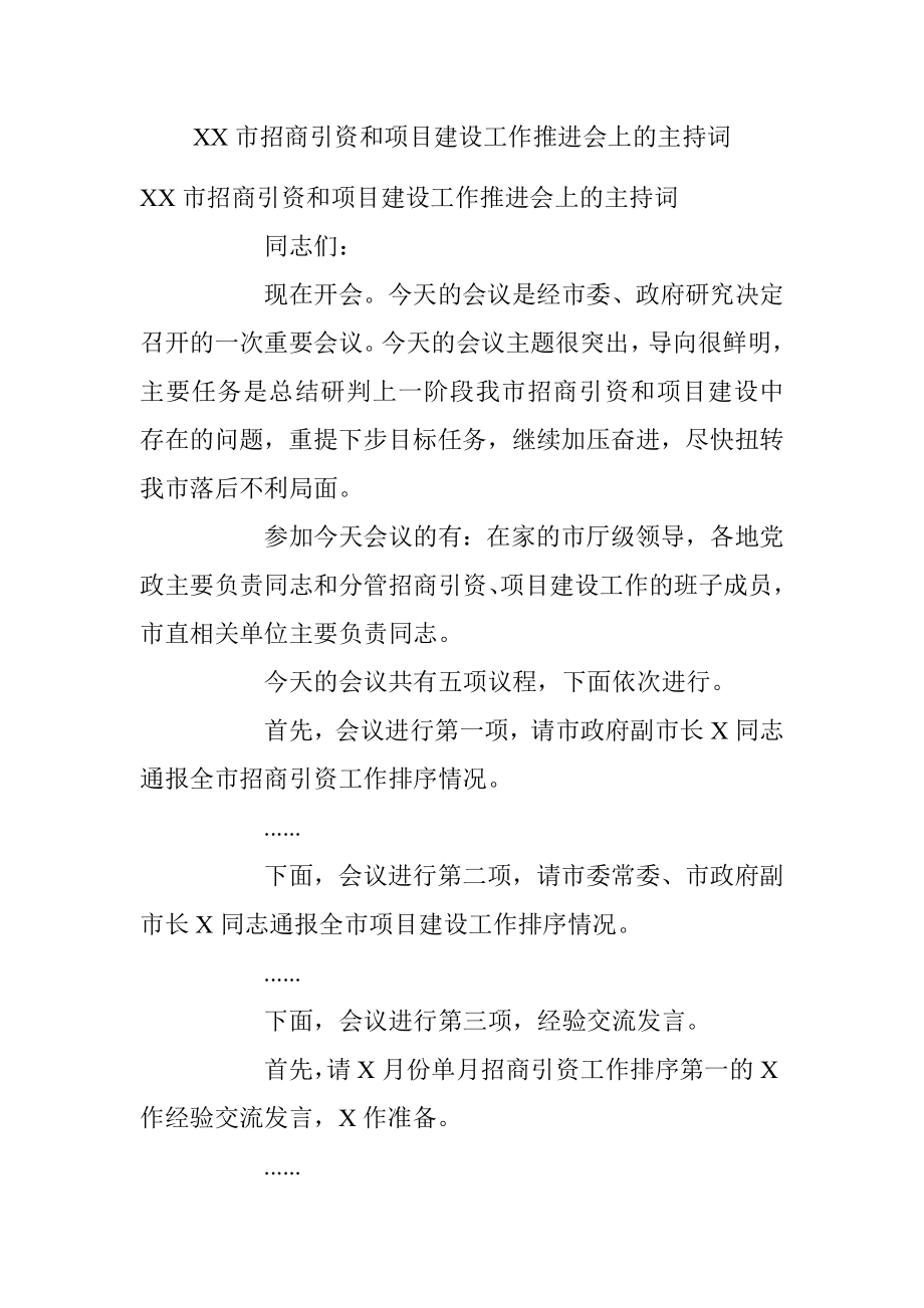 XX市招商引资和项目建设工作推进会上的主持词.docx_第1页