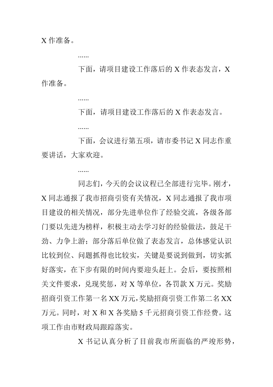 XX市招商引资和项目建设工作推进会上的主持词.docx_第3页