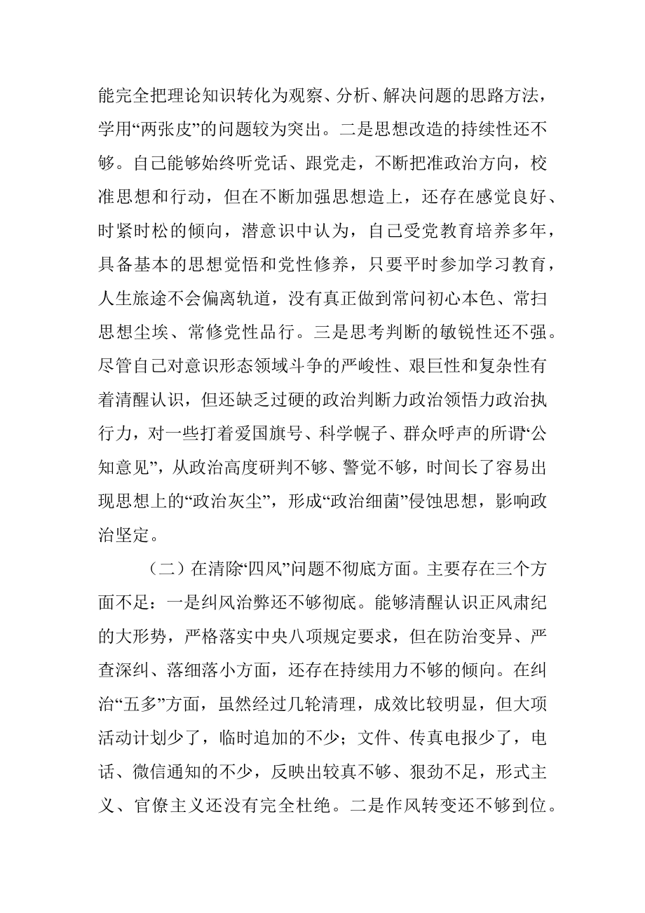 党员干部党史学习教育专题组织生活会“五个方面”对照检查材料.docx_第2页