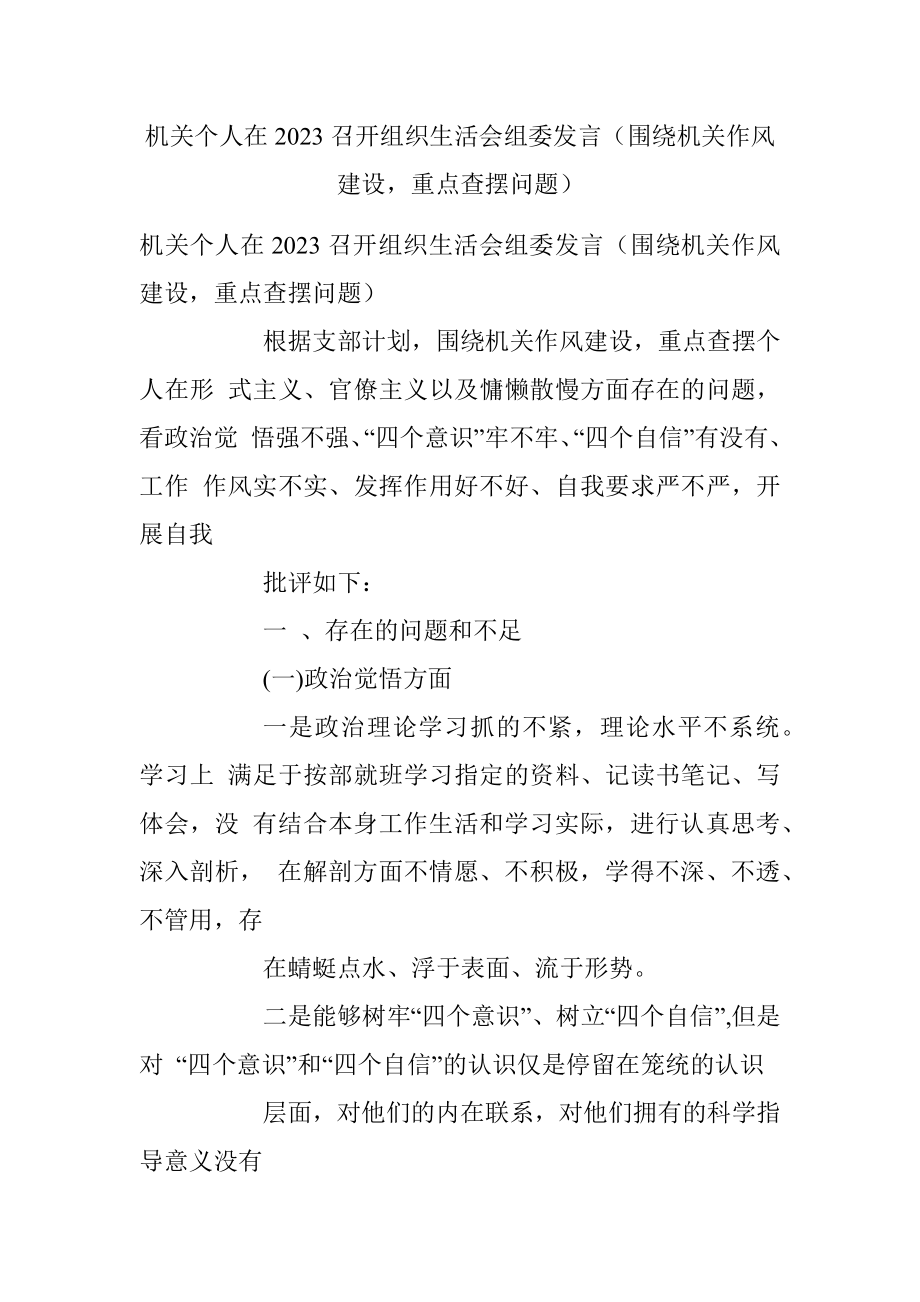 机关个人在2023召开组织生活会组委发言（围绕机关作风建设重点查摆问题）.docx_第1页