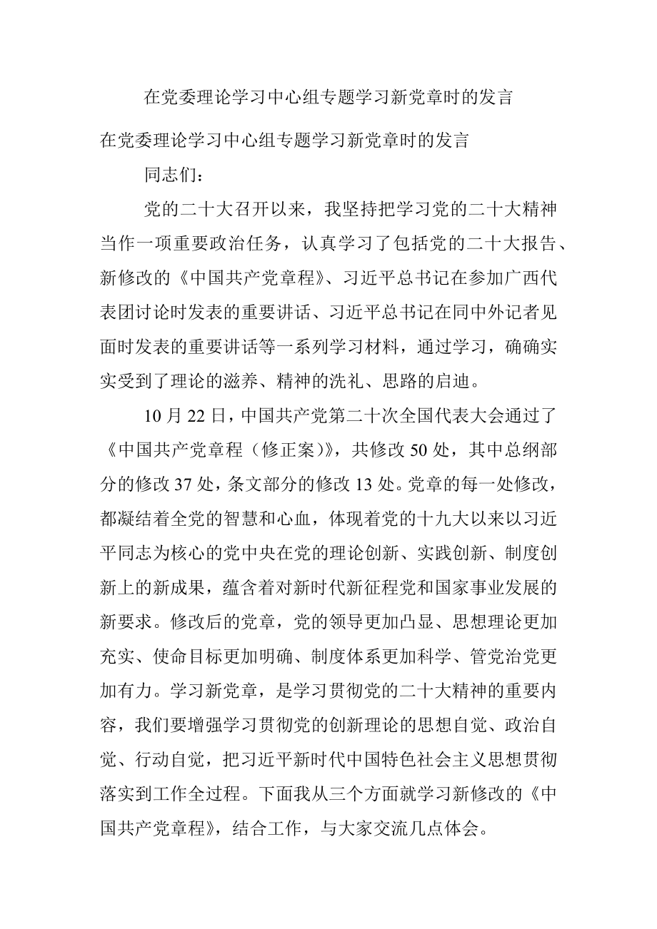 在党委理论学习中心组专题学习新党章时的发言.docx_第1页