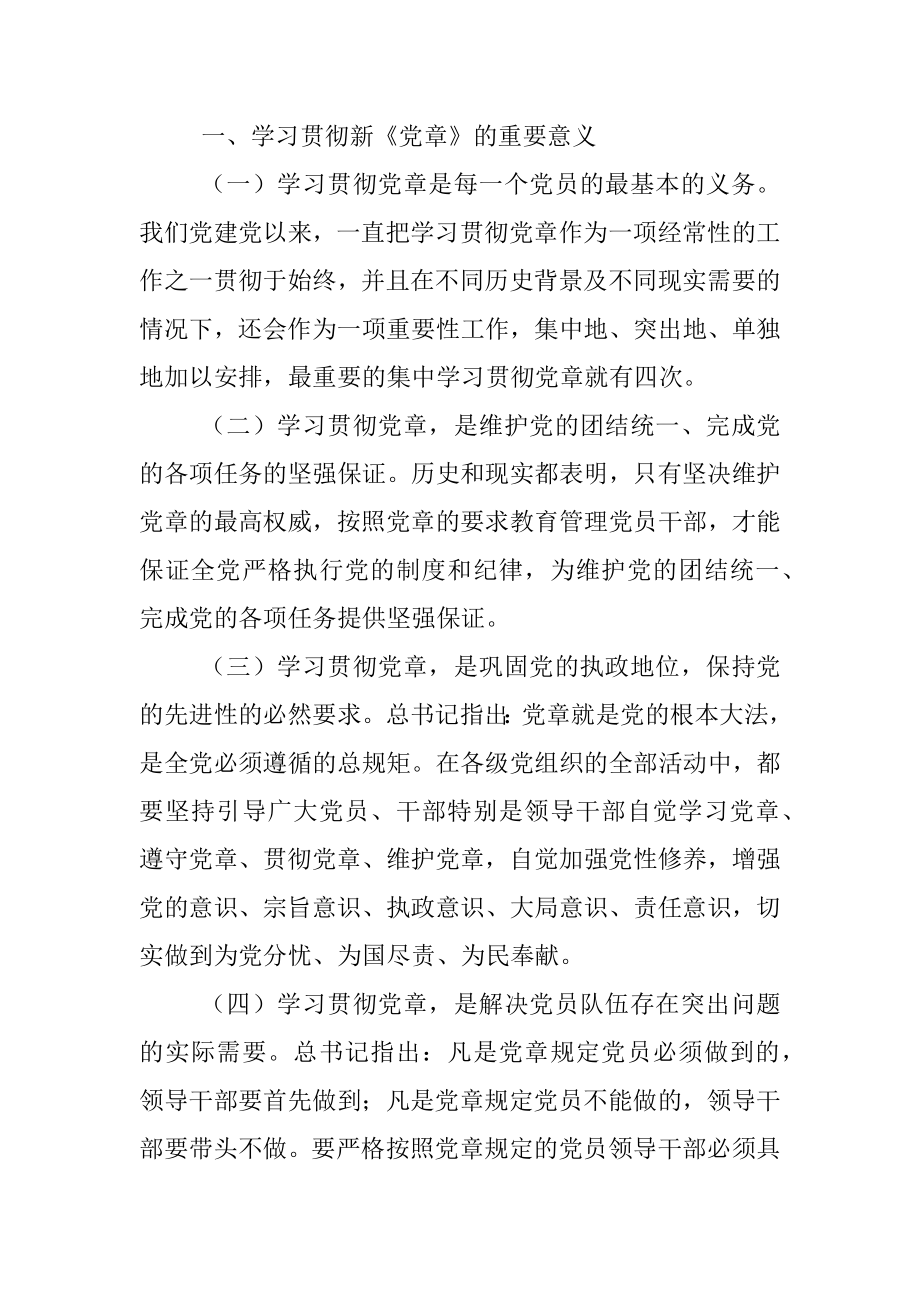 在党委理论学习中心组专题学习新党章时的发言.docx_第2页