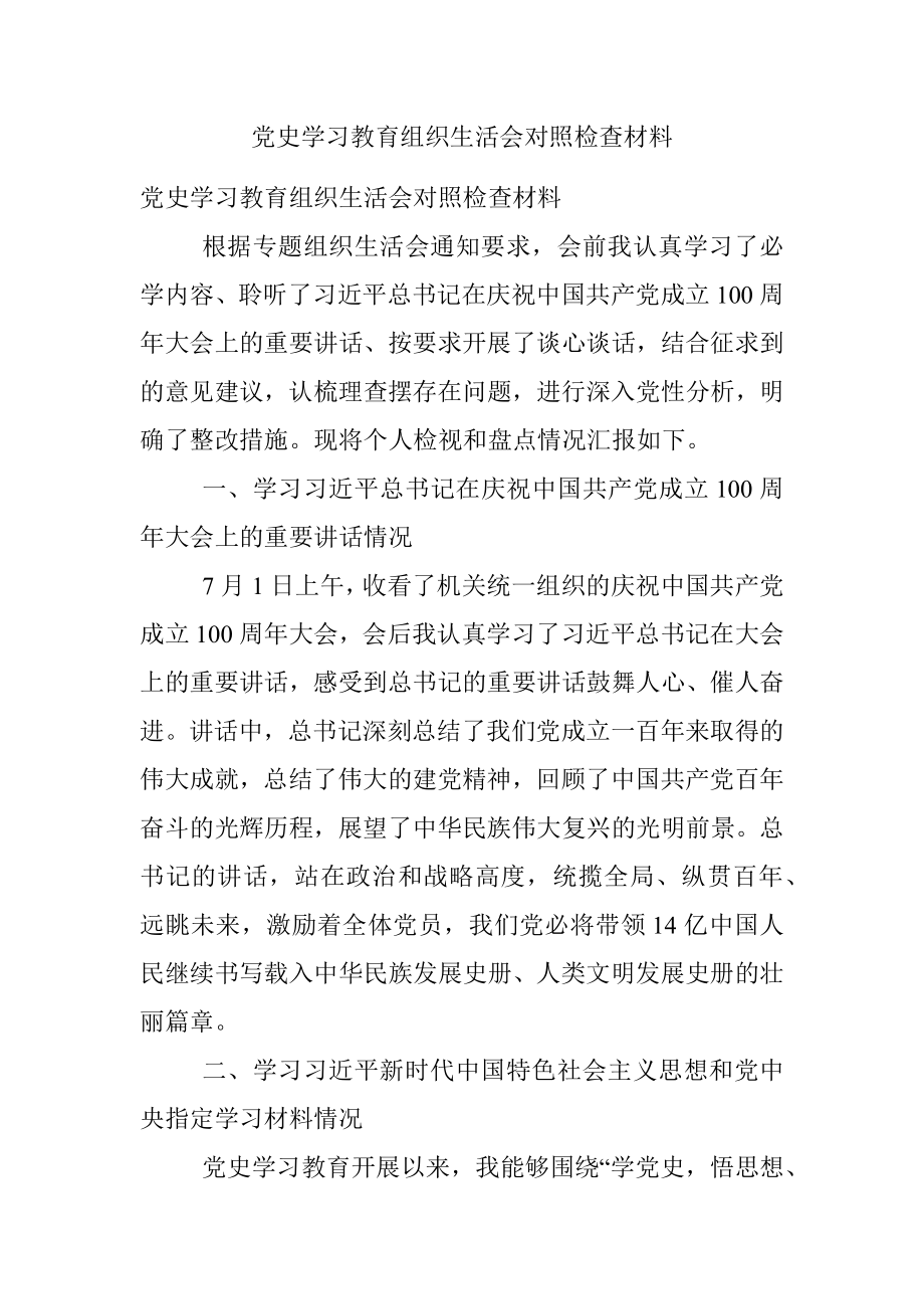 党史学习教育组织生活会对照检查材料_1.docx_第1页