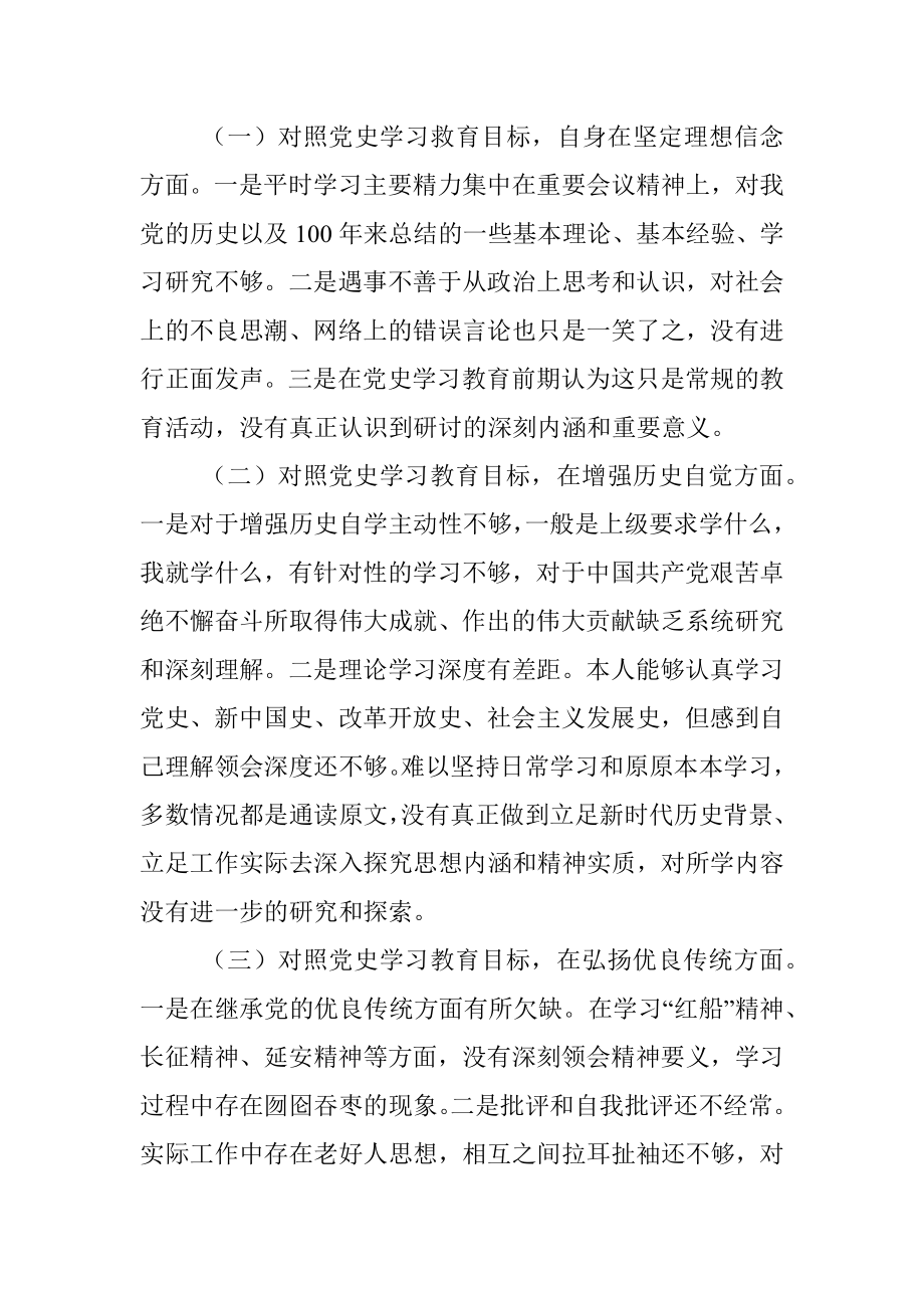 党史学习教育组织生活会对照检查材料_1.docx_第3页