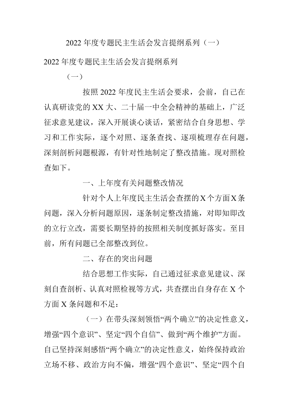 2022年度专题民主生活会发言提纲系列（一）.docx_第1页