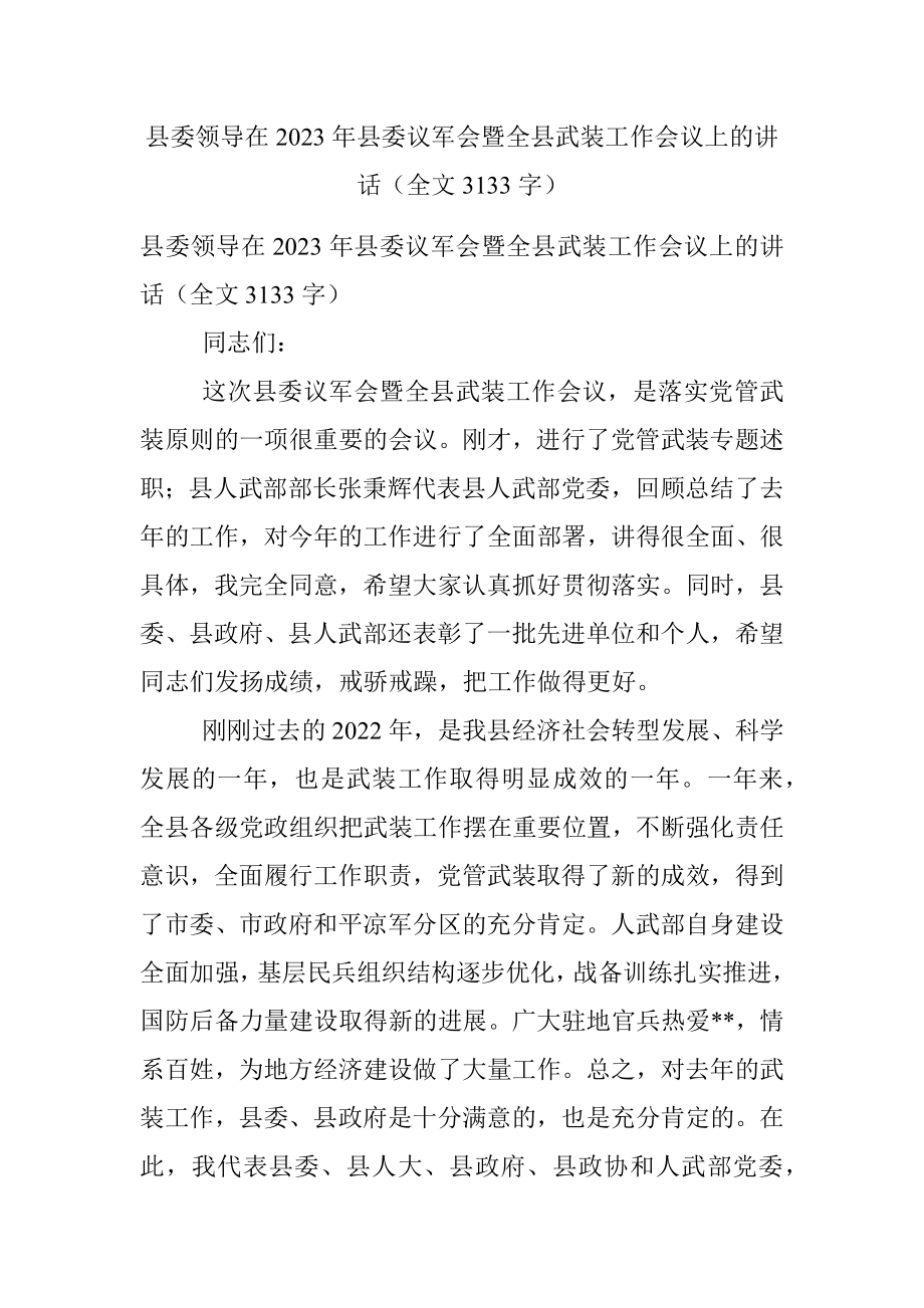 县委领导在2023年县委议军会暨全县武装工作会议上的讲话（全文3133字）.docx_第1页