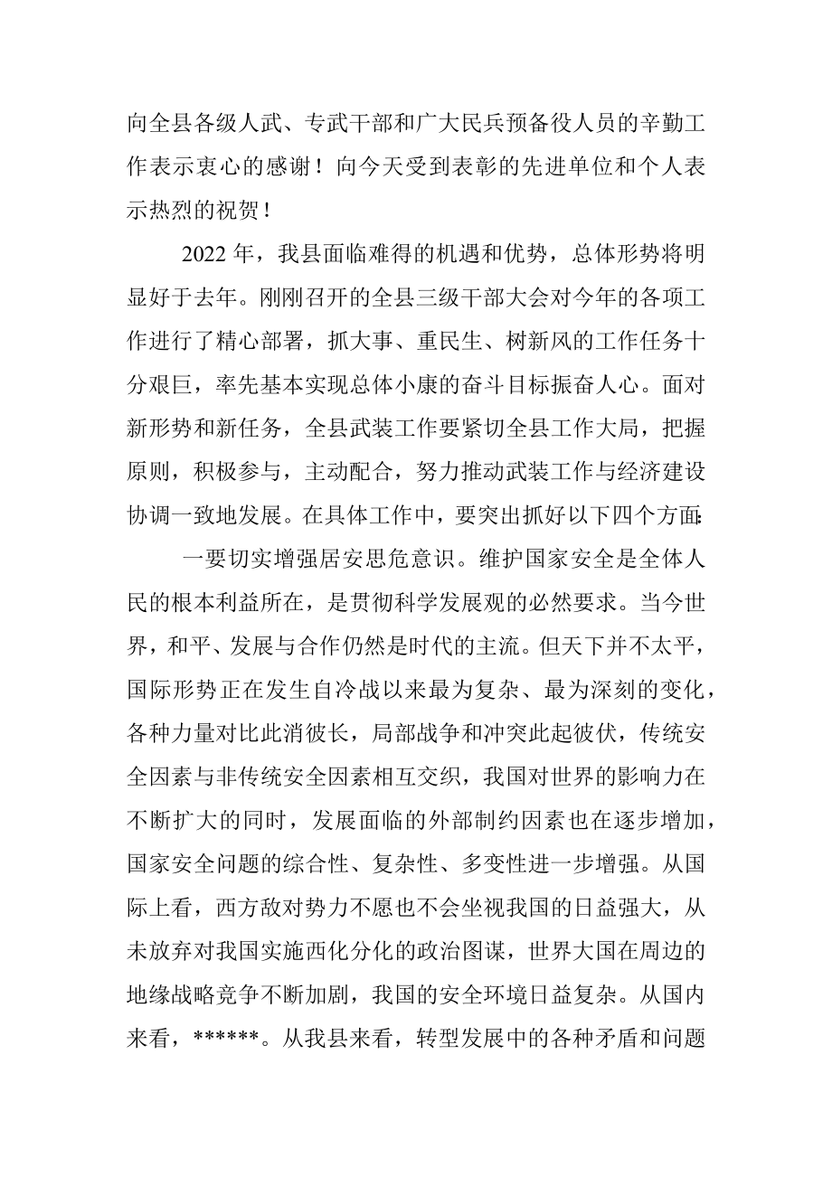 县委领导在2023年县委议军会暨全县武装工作会议上的讲话（全文3133字）.docx_第2页