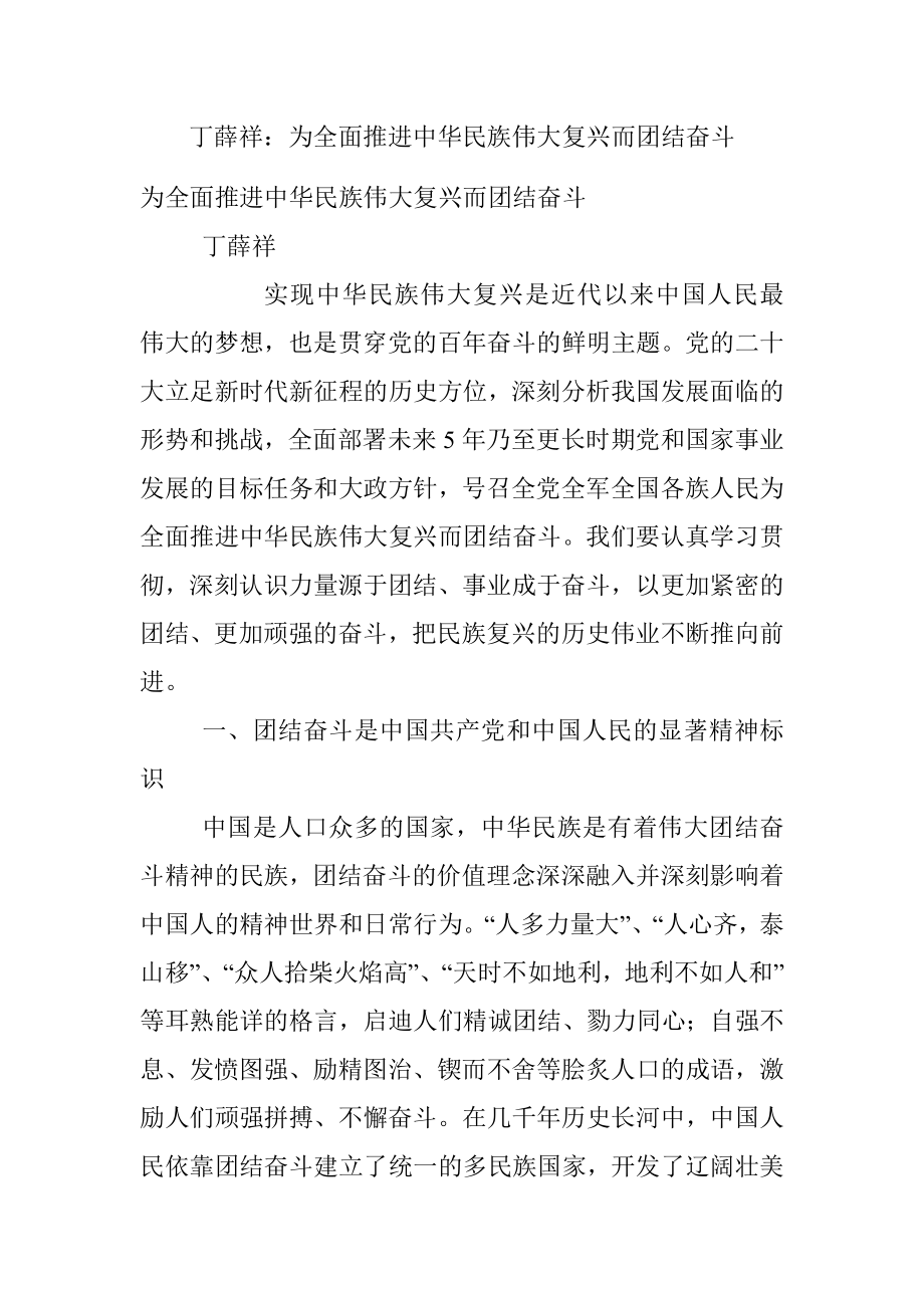 丁薛祥：为全面推进中华民族伟大复兴而团结奋斗.docx_第1页