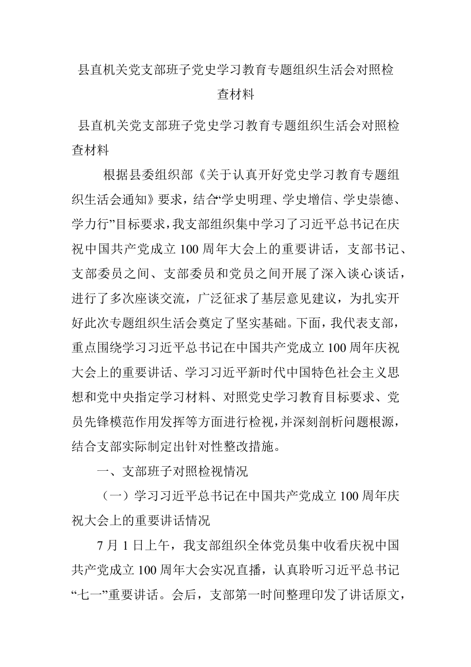 县直机关党支部班子党史学习教育专题组织生活会对照检查材料.docx_第1页