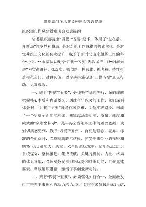 组织部门作风建设座谈会发言提纲_4.docx