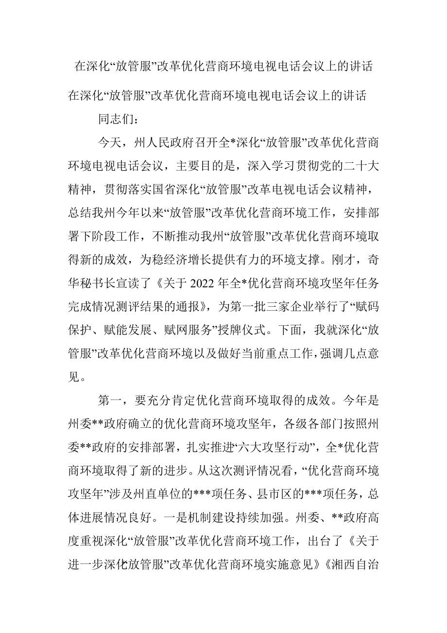 在深化“放管服”改革优化营商环境电视电话会议上的讲话.docx_第1页