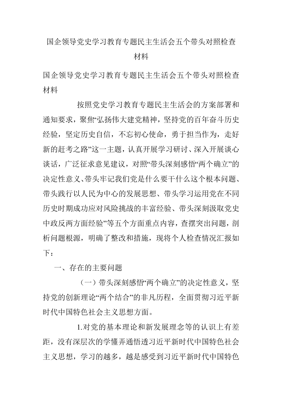 国企领导党史学习教育专题民主生活会五个带头对照检查材料.docx_第1页