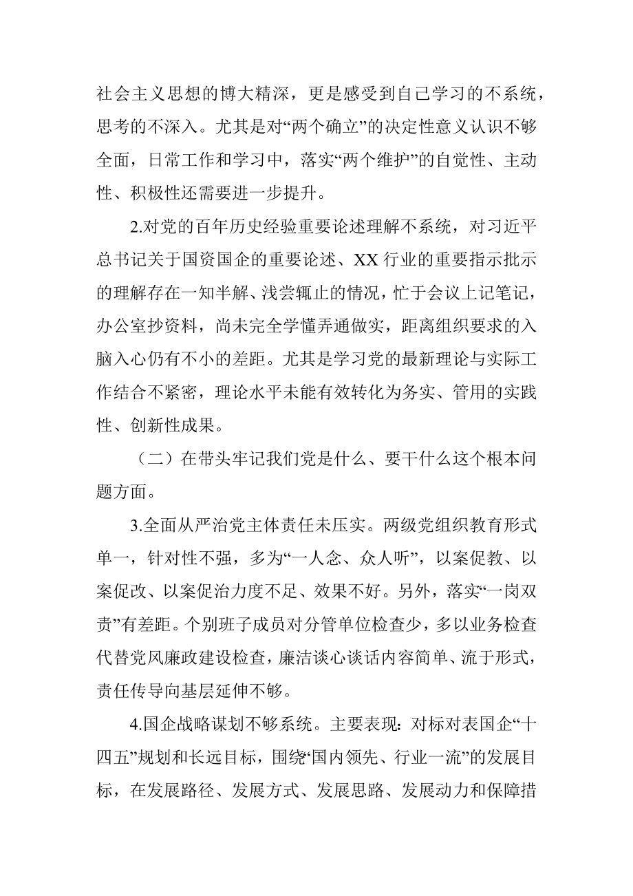 国企领导党史学习教育专题民主生活会五个带头对照检查材料.docx_第2页