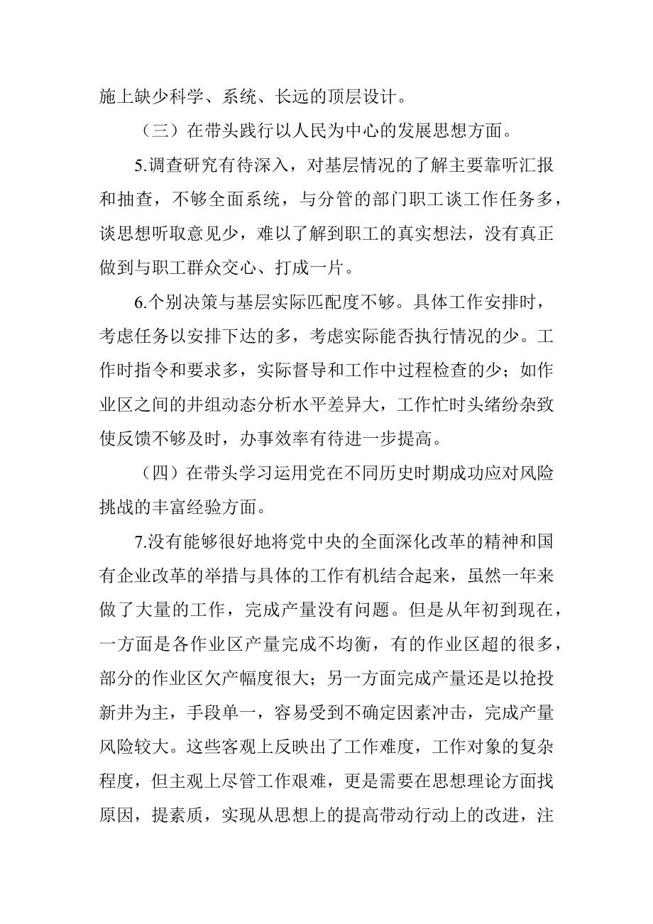 国企领导党史学习教育专题民主生活会五个带头对照检查材料.docx_第3页