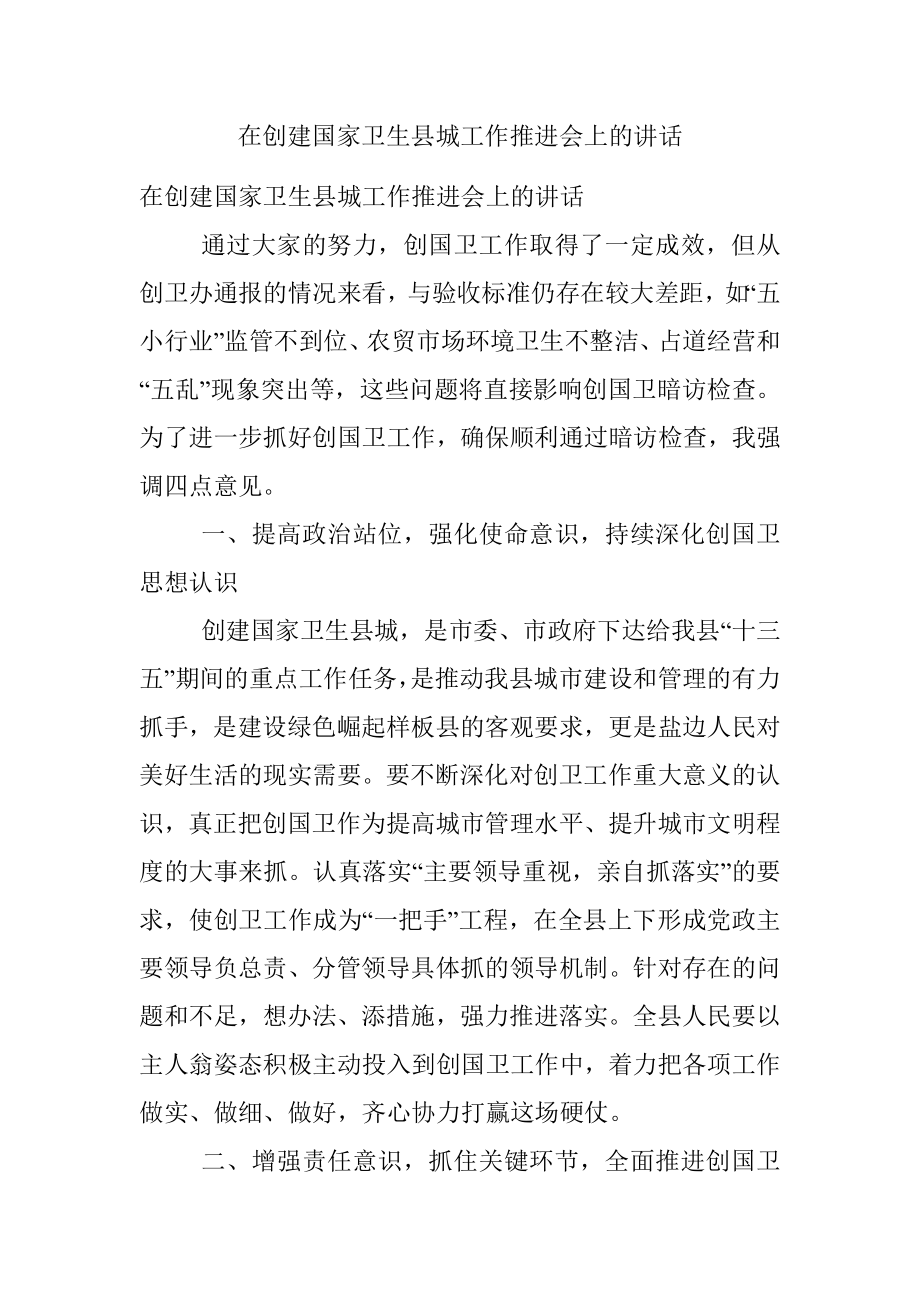 在创建国家卫生县城工作推进会上的讲话.docx_第1页