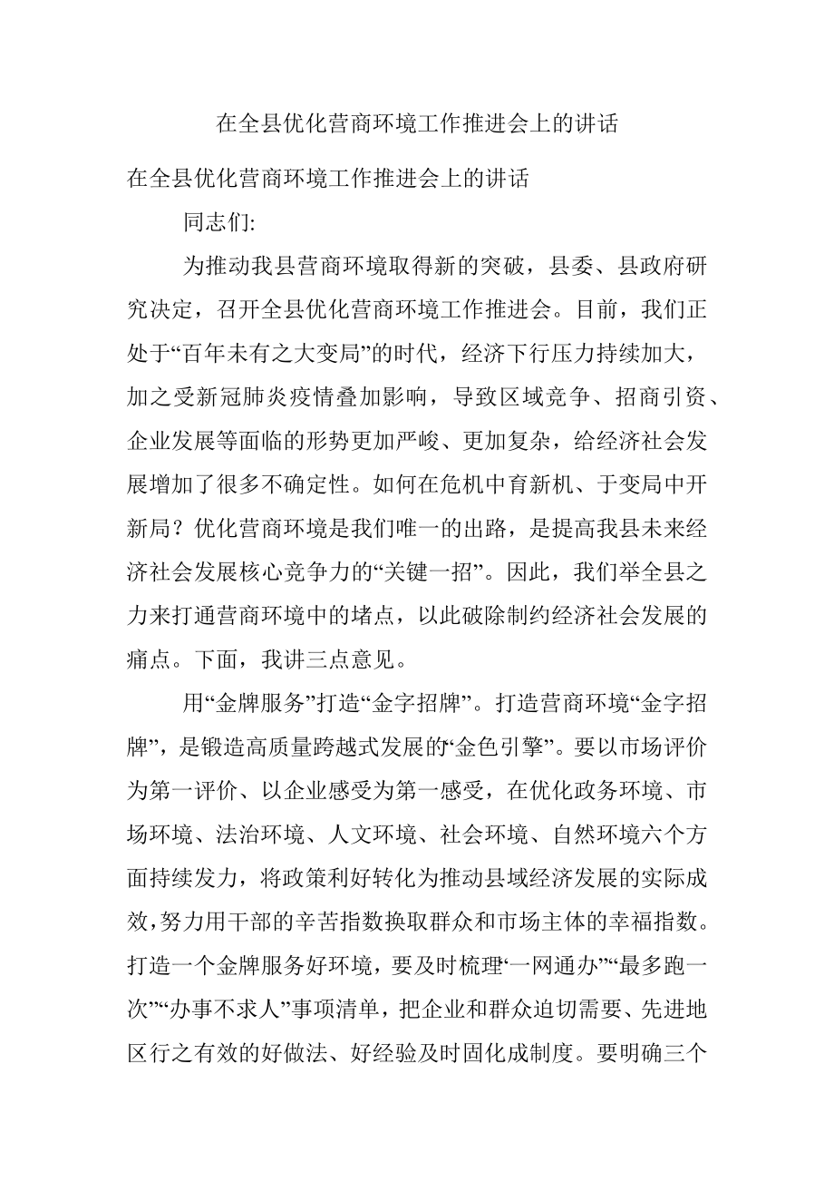 在全县优化营商环境工作推进会上的讲话.docx_第1页