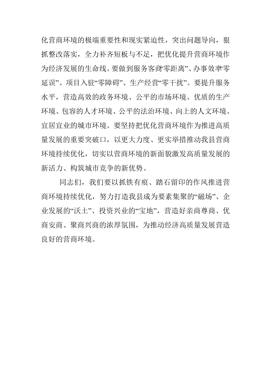 在全县优化营商环境工作推进会上的讲话.docx_第3页